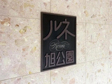 【大阪府/大阪市旭区高殿】ルネ旭公園 マンション表札