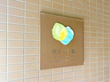 【大阪府/大阪市阿倍野区桃ケ池町】桃ヶ池公園パーク・ホームズ マンション表札