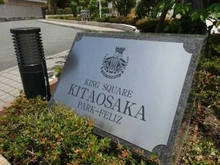 【大阪府/大阪市淀川区新高】キングスクエア北大阪パークフェリス　 I番館 マンション表札