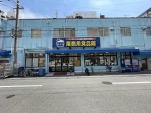 【大阪府/大阪市城東区中央】朝日プラザアルティマタワーズ 業務用食品館　城東中央店（現地より約290m）