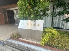 【大阪府/大阪市西淀川区野里】ハイネス塚本 マンション表札