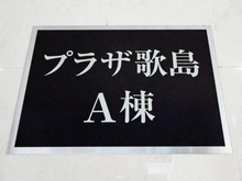 【大阪府/大阪市西淀川区歌島】プラザ歌島 壱号棟 マンション表札