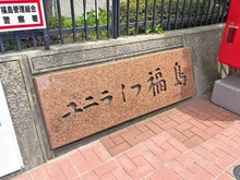 【大阪府/大阪市福島区玉川】ユニライフ福島 C棟 マンション表札