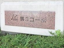 【大阪府/大阪市西淀川区佃】佃コーポ 3号棟 マンション表札