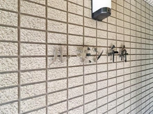 【大阪府/大阪市西淀川区千舟】ルモン千舟 マンション表札