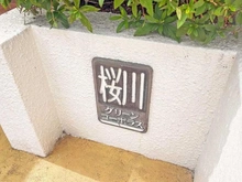【大阪府/大阪市浪速区桜川】桜川グリーンコーポラス マンション表札