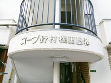 【大阪府/大阪市北区鶴野町】コープ野村梅田 B棟 マンション表札