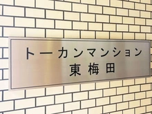 【大阪府/大阪市北区中崎西】トーカンマンション東梅田 マンション表札