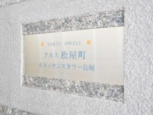 【大阪府/大阪市中央区松屋町】東急ドエル・アルス松屋町 マンション表札