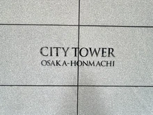 【大阪府/大阪市中央区安土町】シティタワー大阪本町 マンション表札