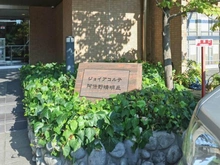 【大阪府/大阪市阿倍野区橋本町】ジョイアコルテ阿倍野晴明丘 マンション表札
