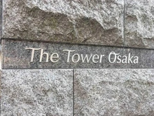 【大阪府/大阪市福島区福島】ザ・タワー大阪 マンション表札