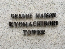 【大阪府/大阪市西区京町堀】グランドメゾン京町堀タワー マンション表札
