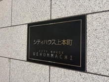 【大阪府/大阪市中央区谷町】シティハウス上本町 マンション表札