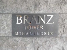 【大阪府/大阪市西区南堀江】ブランズタワー南堀江 マンション表札