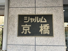 【大阪府/大阪市都島区東野田町】シャルム京橋 マンション表札