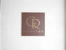 【大阪府/大阪市福島区福島】グレイスロワ福島 マンション表札