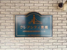 【大阪府/大阪市都島区東野田町】クレアシティ京橋 マンション表札