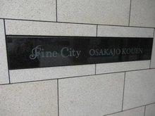 【大阪府/大阪市中央区森ノ宮中央】ファインシティ大阪城公園 マンション表札