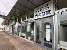 【大阪府/大阪市中央区森ノ宮中央】ファインシティ大阪城公園  こいえ内科医院（現地より約160m）