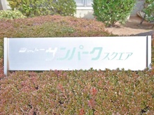 【大阪府/大阪市鶴見区今津南】シャトー・サンパークオアシス マンション表札