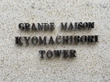 【大阪府/大阪市西区京町堀】グランドメゾン京町堀タワー マンション表札