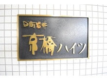 【大阪府/大阪市城東区中央】日商岩井京橋ハイツ マンション表札