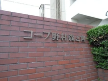 【大阪府/大阪市城東区森之宮】コープ野村森之宮 マンション表札