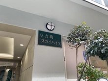 【大阪府/大阪市北区天神橋】与力町スカイハイツ マンション表札