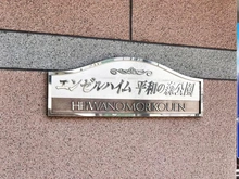 【東京都/大田区大森東】エンゼルハイム平和の森公園 マンション表札