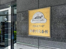 【東京都/大田区西六郷】パルミナート多摩川弐番館 マンション表札