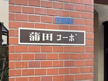 【東京都/大田区蒲田】蒲田コーポ マンション表札