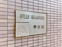 【東京都/大田区久が原】ヒルズ久が原3番館 マンション表札