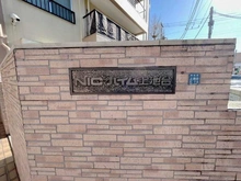【東京都/大田区上池台】NICハイム上池台 マンション表札