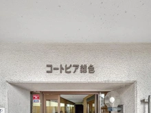 【東京都/大田区仲六郷】コートピア雑色 マンション表札