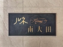 【東京都/大田区東糀谷】ルネ南大田 マンション表札
