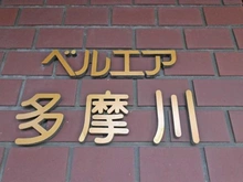 【東京都/大田区南六郷】ベルエア多摩川 マンション表札