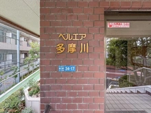 【東京都/大田区南六郷】ベルエア多摩川 マンション表札