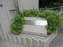 【東京都/大田区矢口】ウィン多摩川 マンション表札