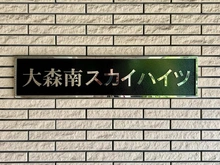 【東京都/大田区大森南】大森南スカイハイツ マンション表札