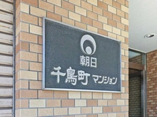 【東京都/大田区千鳥】朝日千鳥町マンション マンション表札