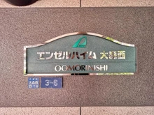 【東京都/大田区大森西】エンゼルハイム大森西 マンション表札
