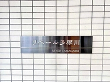 【東京都/大田区下丸子】リベール多摩川 マンション表札