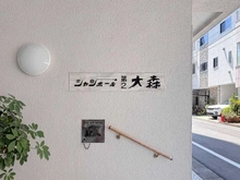 【東京都/大田区大森北】シャンボール第二大森 マンション表札