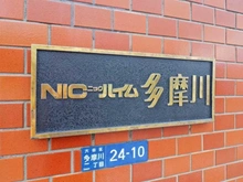 【東京都/大田区多摩川】ニックハイム多摩川 マンション表札