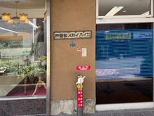 【東京都/大田区西蒲田】西蒲田スカイハイツ マンション表札