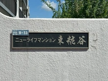 【東京都/大田区東糀谷】ニューライフマンション東糀谷 マンション表札