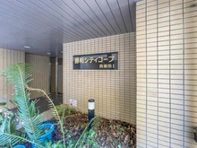【東京都/大田区西蒲田】藤和シティコープ西蒲田1 エントランス