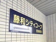 【東京都/大田区西蒲田】藤和シティコープ西蒲田1 マンション表札