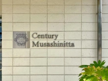 【東京都/大田区矢口】センチュリー武蔵新田 マンション表札